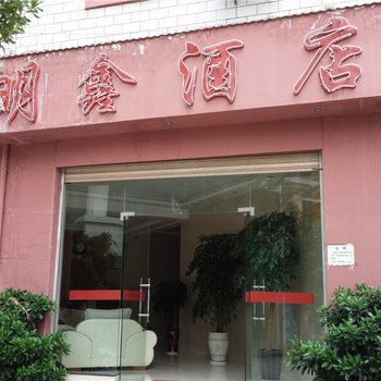 禄丰明鑫酒店