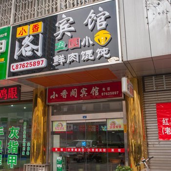 如皋小香阁宾馆酒店提供图片