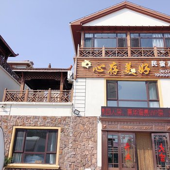 长海心存美好民宿酒店