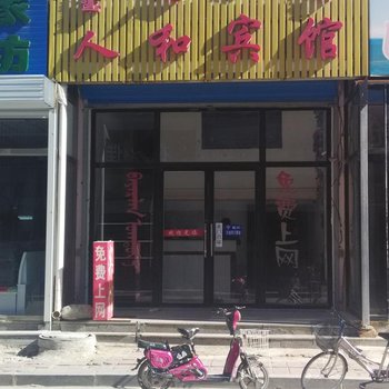 巴林右旗人和宾馆