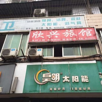 叙永欣兴旅馆酒店提供图片