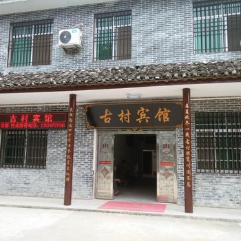 岳阳古村宾馆酒店提供图片