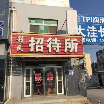 大洼利民招待所酒店提供图片