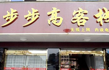 江阴步步高客栈酒店提供图片