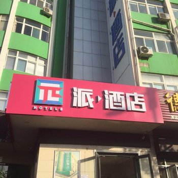 派酒店(邯郸火车站店)