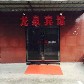 枣阳龙泉商务宾馆酒店提供图片