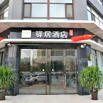 如家驿居酒店(邯郸机场赵都新城店)酒店提供图片