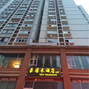 重庆豪客来酒店