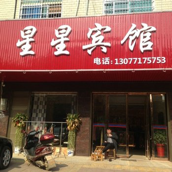 汨罗星星宾馆酒店提供图片