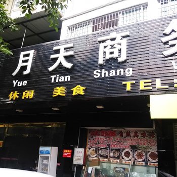 清远清新六月天商务酒店酒店提供图片