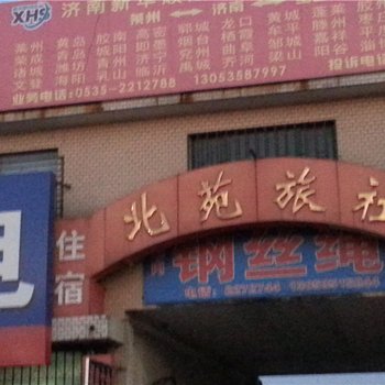 莱州北苑旅社酒店提供图片