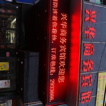 阜阳兴华商务宾馆太和店酒店提供图片