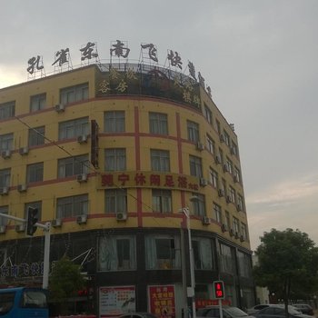 怀宁孔雀东南飞快捷酒店酒店提供图片