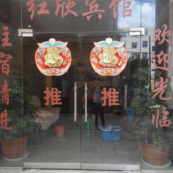 昭通红欣宾馆