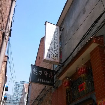 长治鑫阳旅馆