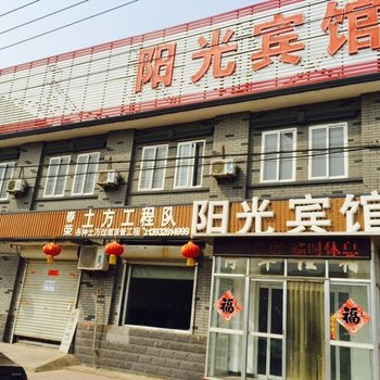 故城阳光宾馆酒店提供图片