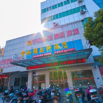 如皋宁如宾馆