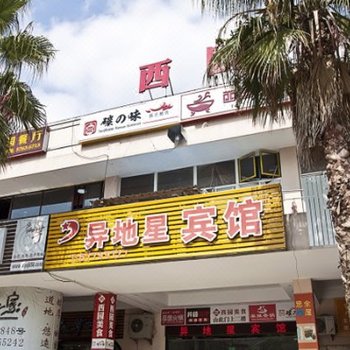 上海异地星宾馆