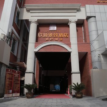 欣源景致酒店(西安纺织城店)