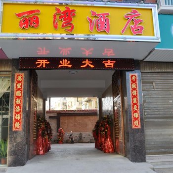 瑞丽丽湾商务酒店酒店提供图片