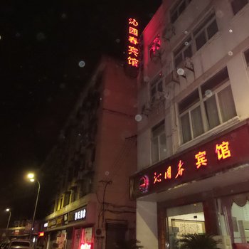 芜湖沁园春宾馆酒店提供图片