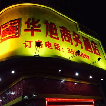 湛江华旭商务酒店