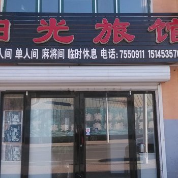 阳光旅馆(海林长汀镇店)