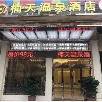 丰顺楠天温泉酒店