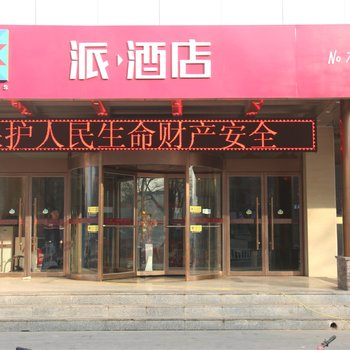 派酒店(高碑店火车站市政府店)酒店提供图片