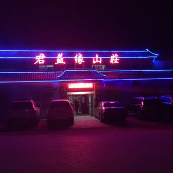 敦煌君益缘山庄酒店提供图片