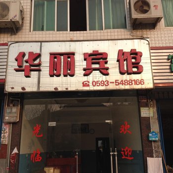 寿宁华丽宾馆酒店提供图片