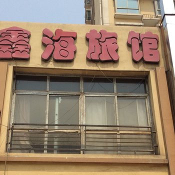 兰州鑫海旅馆酒店提供图片