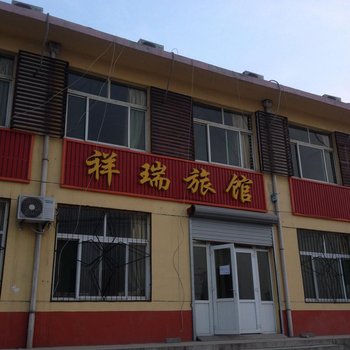 济南祥瑞旅馆