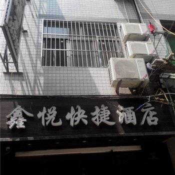 安康市鑫悦快捷酒店酒店提供图片
