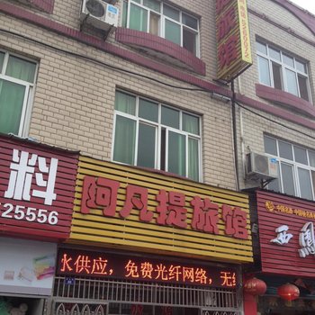 孝感阿凡提旅馆酒店提供图片