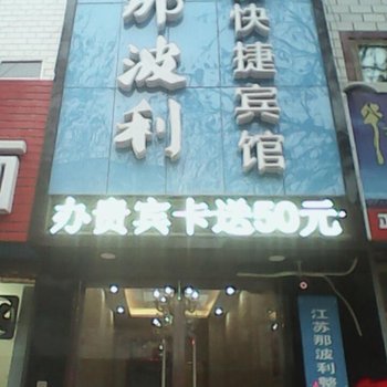 临汾那波利连锁快捷宾馆酒店提供图片