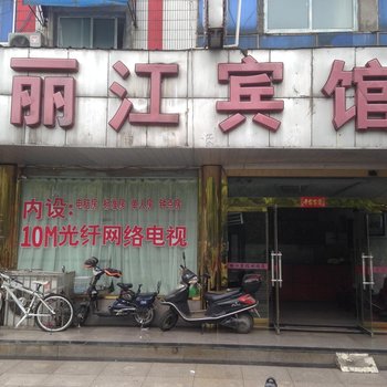 丹阳丽江宾馆酒店提供图片