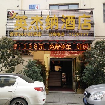 金沙英杰纳精品酒店酒店提供图片