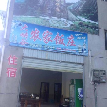 泰宁寨下大峡谷大峡谷饭店酒店提供图片