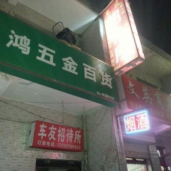西安车友招待所