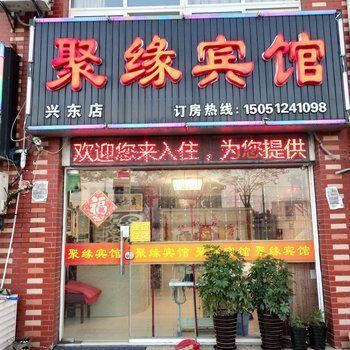 南通聚缘宾馆酒店提供图片