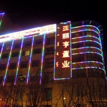 鄂尔多斯亚丽亨大酒店