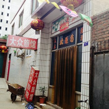 无极大众旅馆酒店提供图片