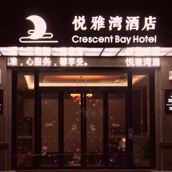 慈溪悦雅湾酒店酒店提供图片