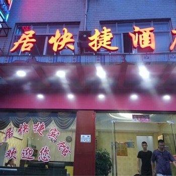 襄樊南漳美居快捷宾馆酒店提供图片