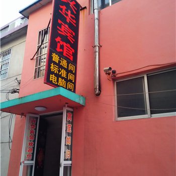 蒙阴兴华宾馆酒店提供图片