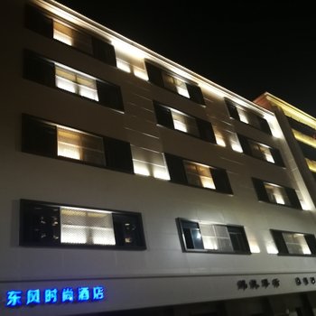东风时尚酒店(南昌北京西路师大店)(原舒悦连锁酒店北京西路店)