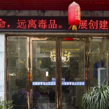 石阡光辉快捷酒店酒店提供图片