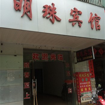 遂川明珠宾馆