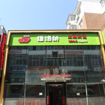 铁岭维罗纳主题宾馆酒店提供图片